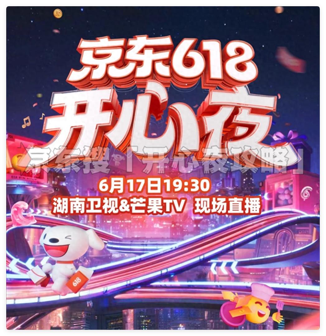 京东618开心夜直播在哪看?2025京东618开心夜电视直播观看教程攻略