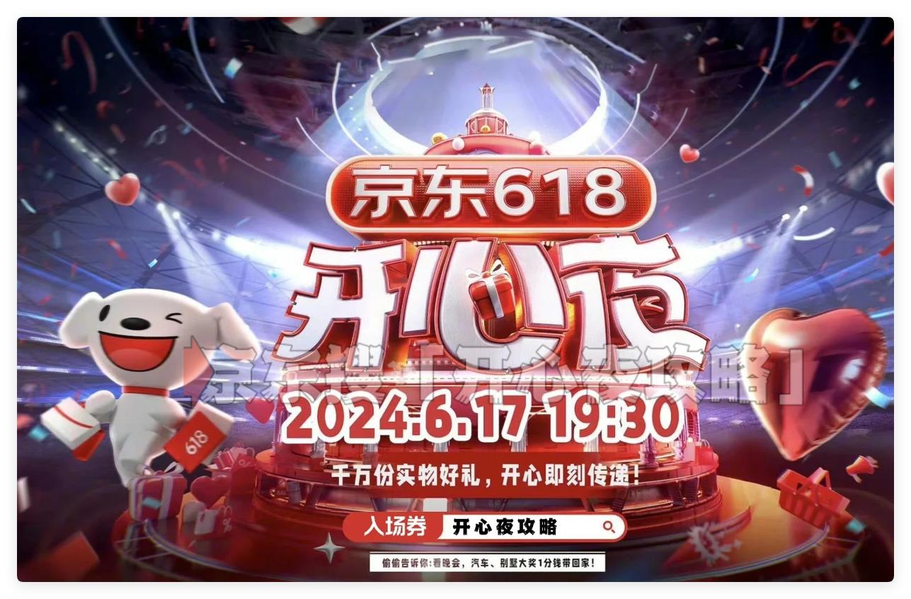 京东618开心夜直播在哪看?2025京东618开心夜电视直播观看教程攻略